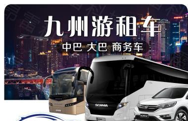
        中巴大巴车旅游包车提供洗扫车、雾炮车、挖掘机车辆出租      